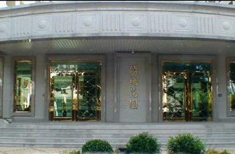 领袖花园