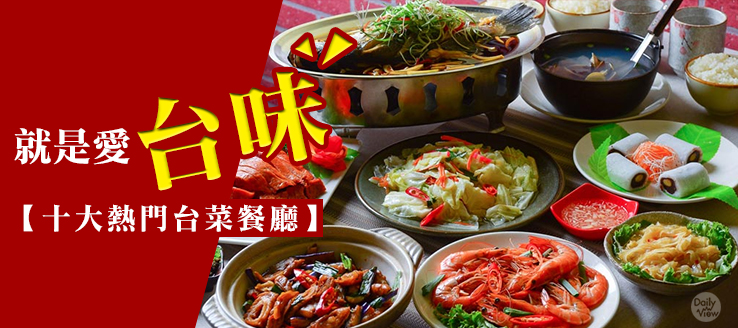 就是爱”台味”-十大热门台菜