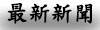 最新新聞