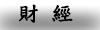 財經