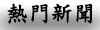 熱門新聞